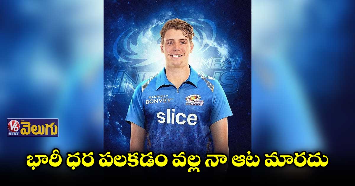 నాకు 17.5 కోట్లా.. ఆశ్చర్యానికి గురయ్యా : కామెరూన్ గ్రీన్