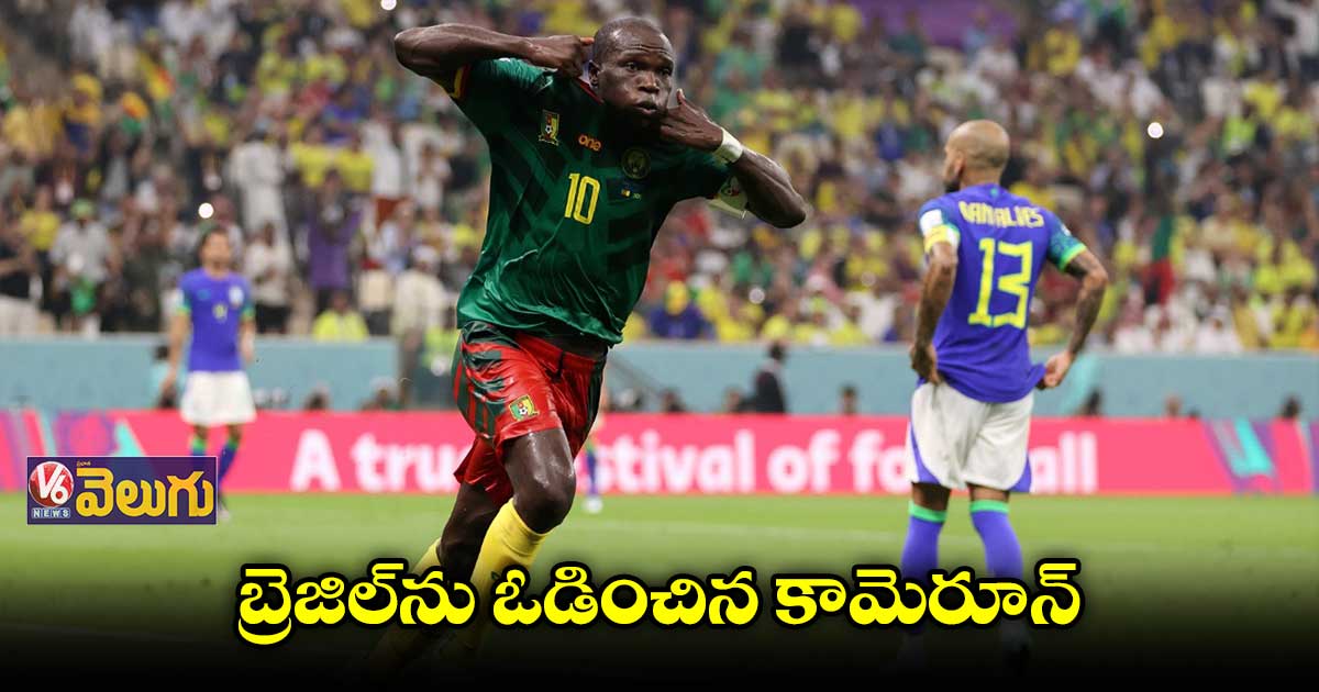 బ్రెజిల్కు షాక్..1-0తో కామెరూన్ గెలుపు