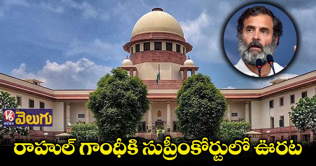 ఎంపీగా రాహుల్ ఎన్నికపై దాఖలైన పిటిషన్ కొట్టేసిన సుప్రీంకోర్టు