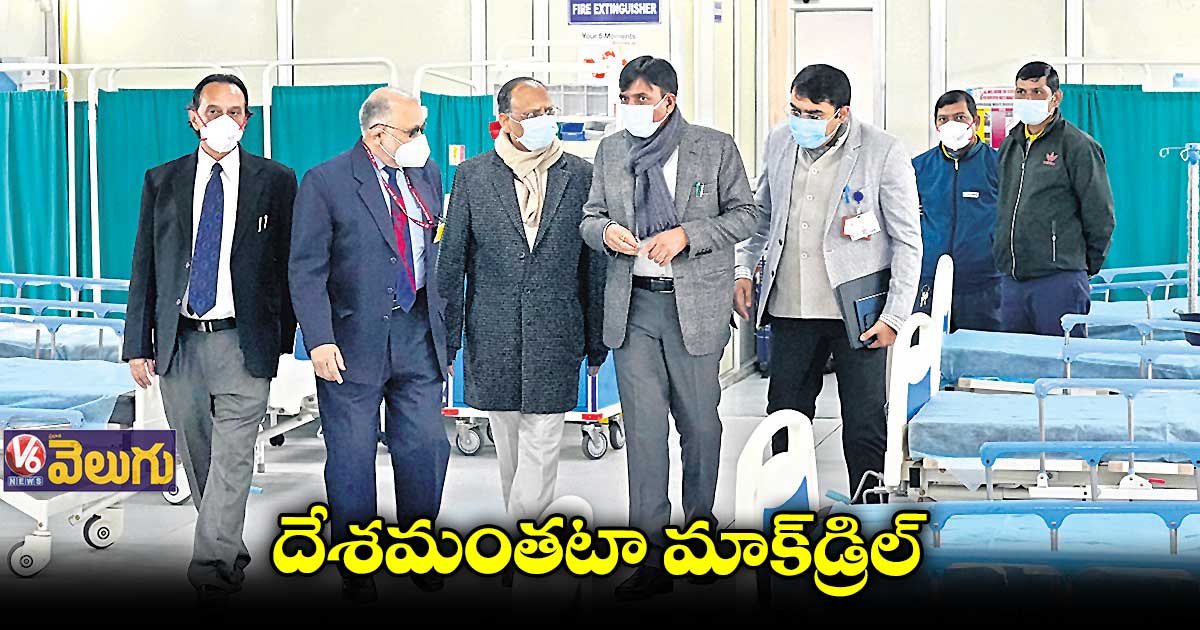 కరోనా పరిస్థితి ఎదుర్కొనేందుకు ..దేశమంతటా మాక్డ్రిల్