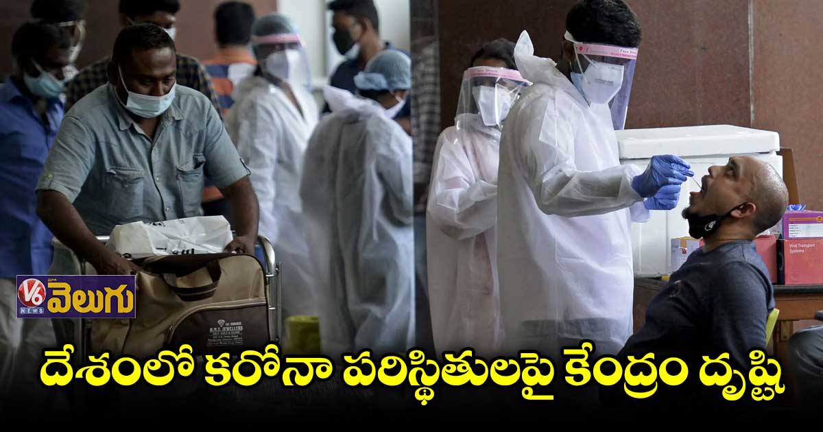 కరోనాపై కేంద్ర ఆరోగ్య శాఖ మరింత ఫోకస్