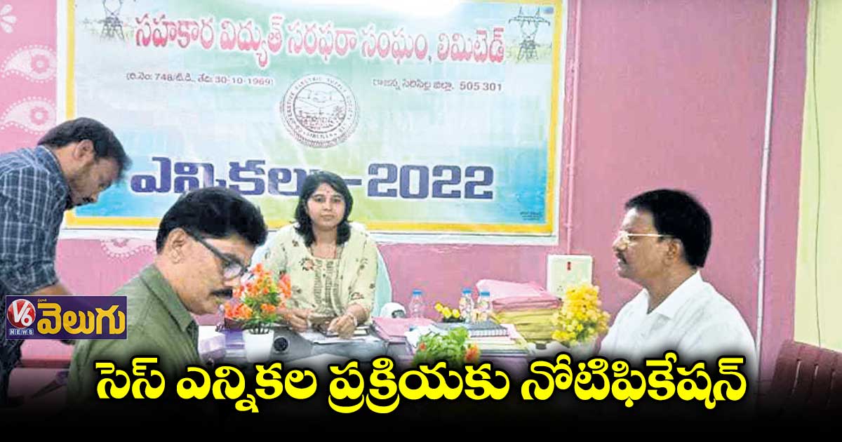 సెస్ ఎన్నికల ప్రక్రియకు నోటిఫికేషన్ 