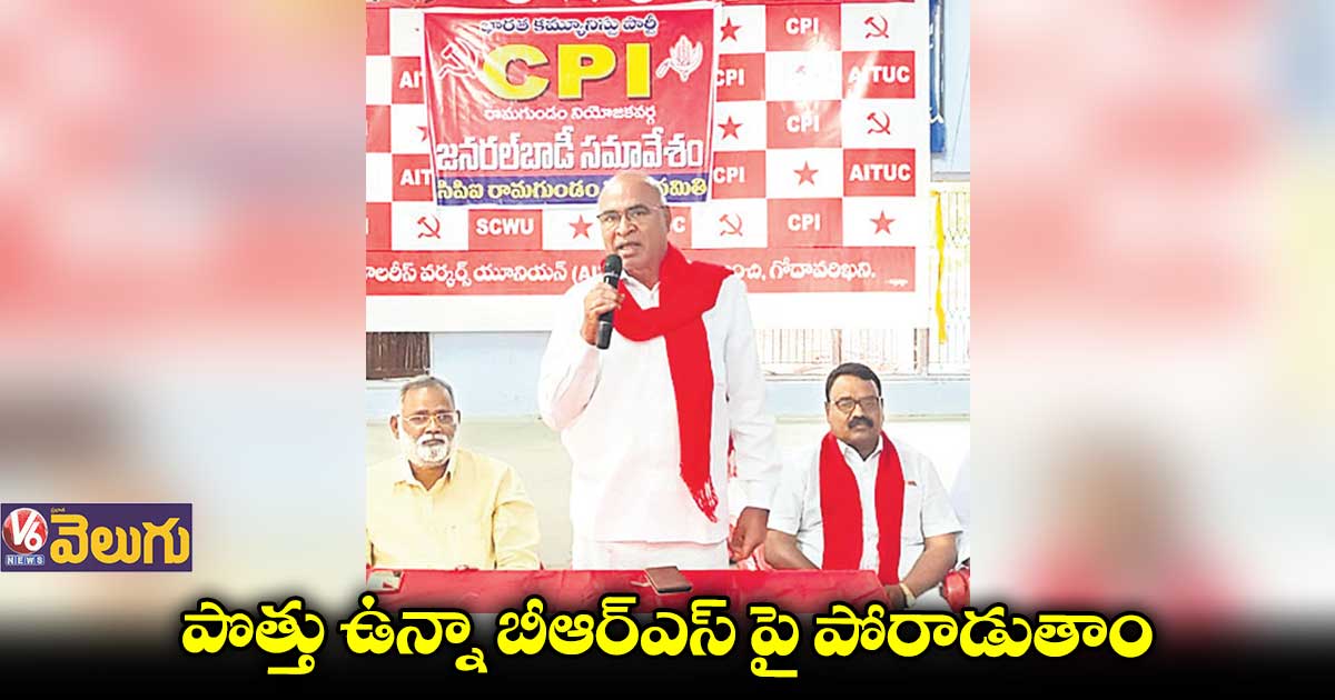  బీఆర్ఎస్ ఇచ్చిన హామీల అమలుపై పోరాడుతాం:చాడ వెంకట్ రెడ్డి