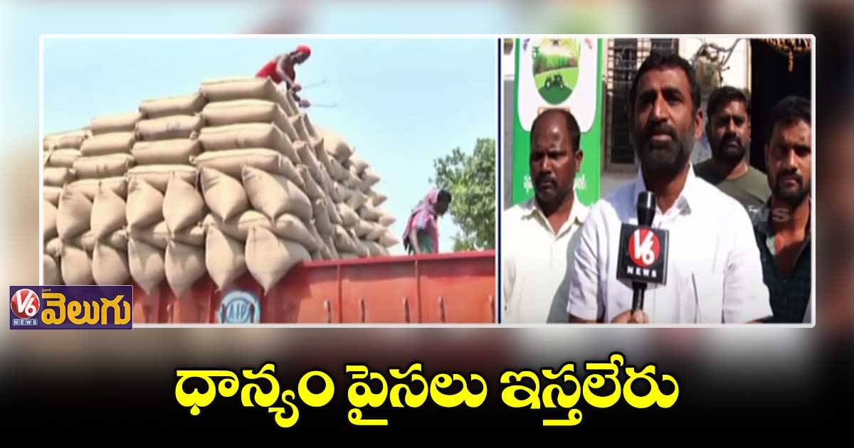 ధాన్యం డబ్బులు వాడుకున్నరని రైతుల ఆందోళన