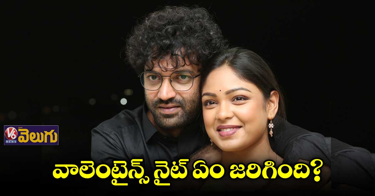 ‘వాలెంటైన్స్ నైట్ ‘ ఇంట్రెస్టింగ్ స్టోరీ