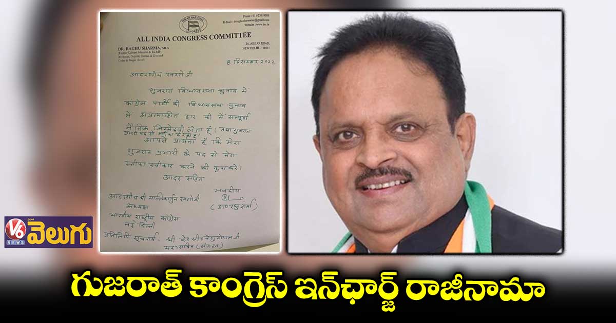 గుజరాత్ లో కాంగ్రెస్ ఓటమికి బాధ్యత వహిస్తూ రఘు శర్మ రాజీనామా