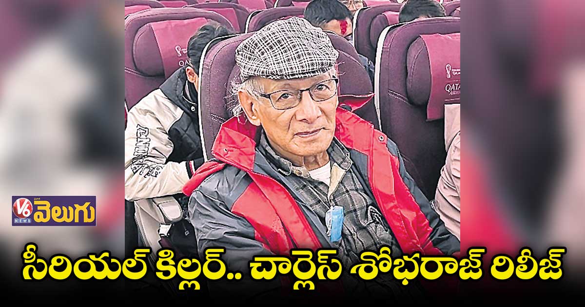 ఖాట్మండు జైలు నుంచి చార్లెస్ శోభరాజ్ విడుదల