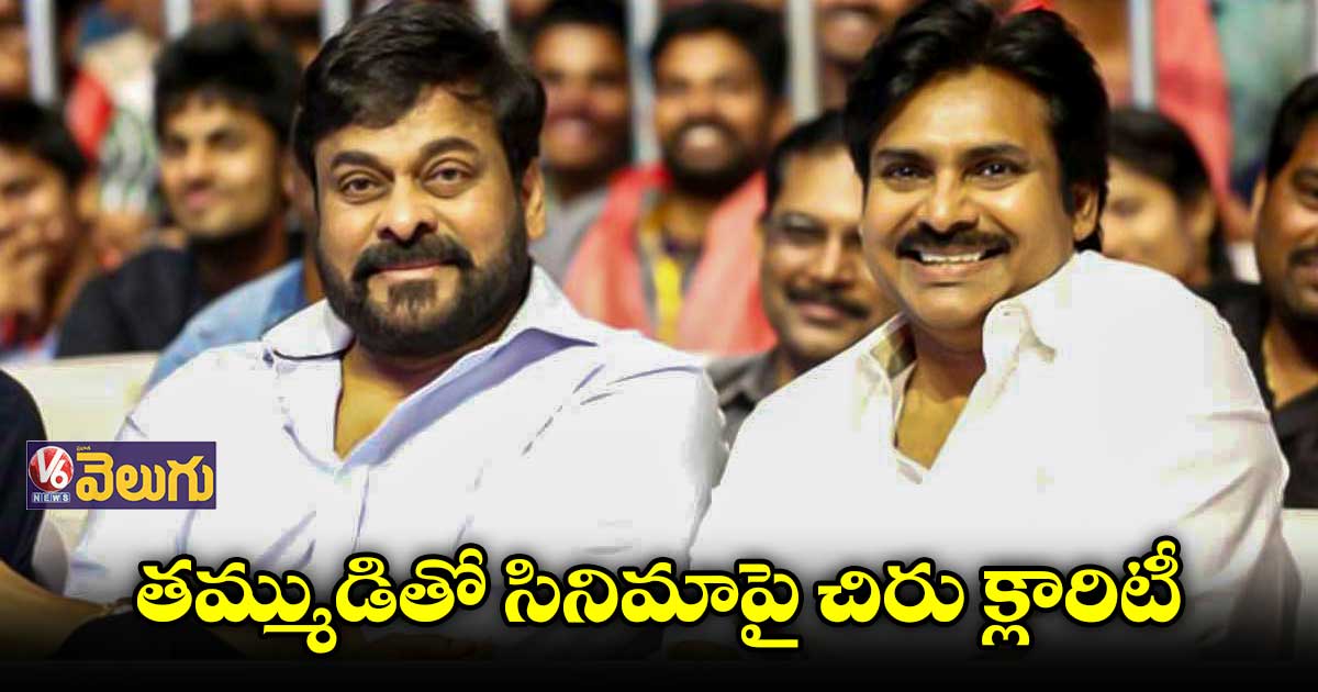 పవన్తో సినిమాపై చిరు క్లారిటీ