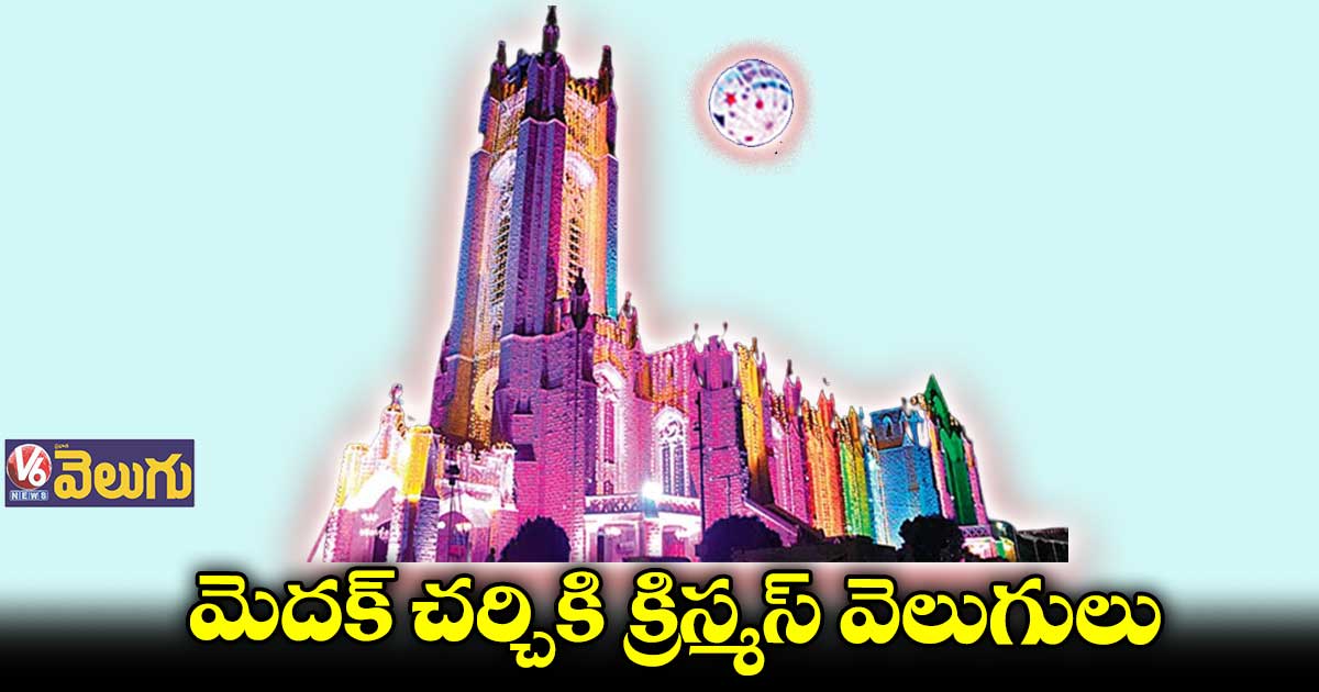 మెదక్ చర్చికి క్రిస్మస్ వెలుగులు