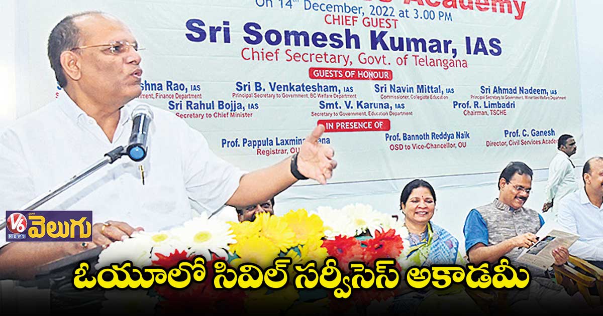 ఓయూలో సివిల్ సర్వీసెస్ అకాడమీ ప్రారంభించిన సీఎస్ సోమేశ్