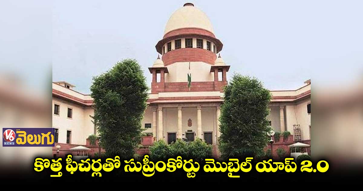 పెండింగ్ కేసులను ట్రాక్ చేసేందుకు మొబైల్ యాప్ 2.0