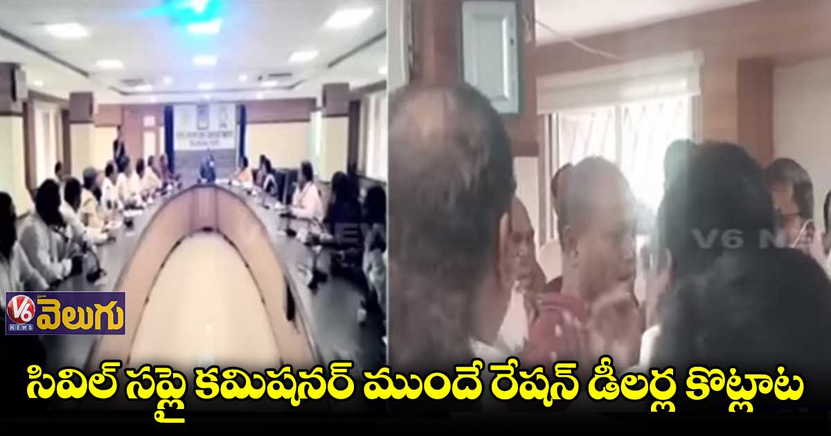 సివిల్ సప్లై ఆఫీసులో రేషన్ డీలర్ల కొట్లాట