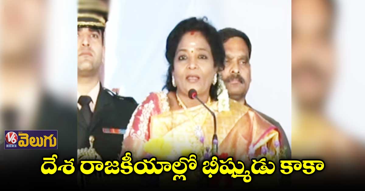 దేశ రాజకీయాల్లో భీష్ముడు కాకా : గవర్నర్