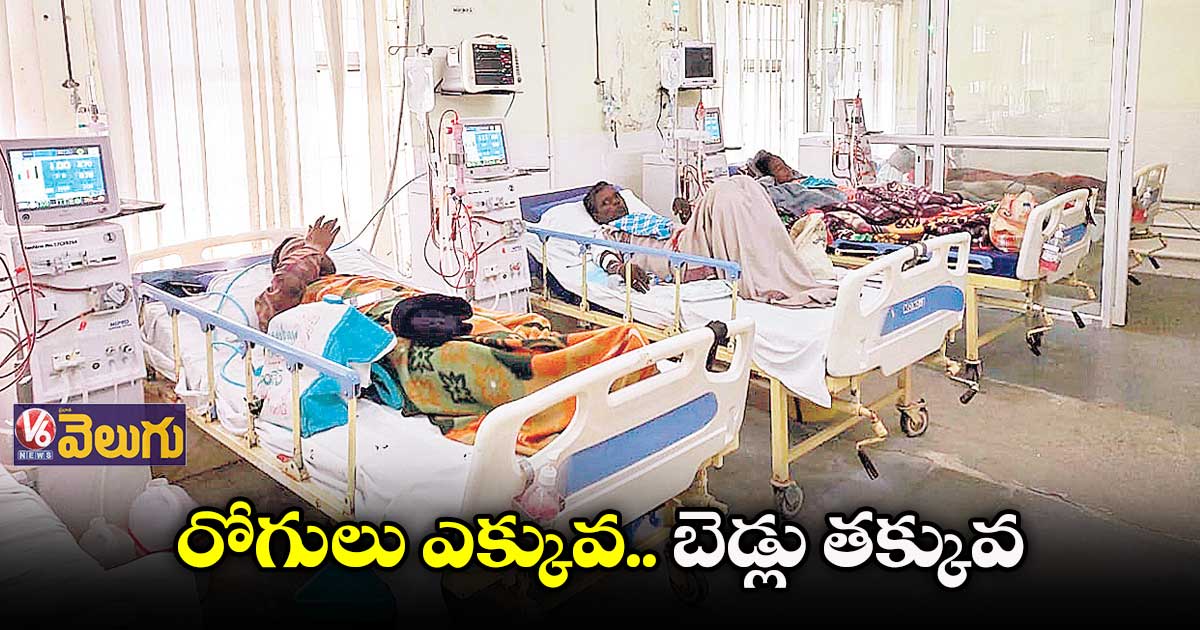 కామారెడ్డిలో డయాలసిస్‌‌ పేషెంట్ల అవస్థలు