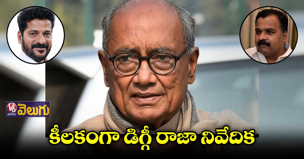 త్వరలో హైకమాండ్ కు డిగ్గీ రాజా నివేదిక.. రాష్ట్ర కాంగ్రెస్ లో మార్పులే తరువాయి ?