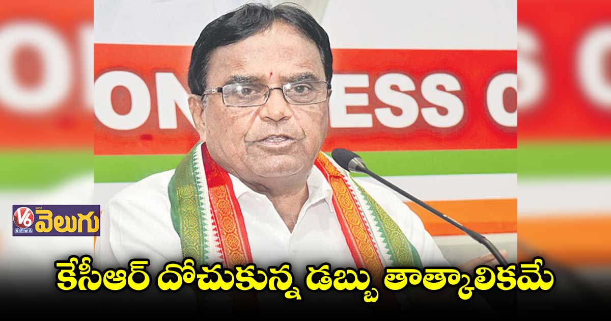 కేసీఆర్ దోచుకున్న డబ్బు తాత్కాలికమే : పొన్నాల