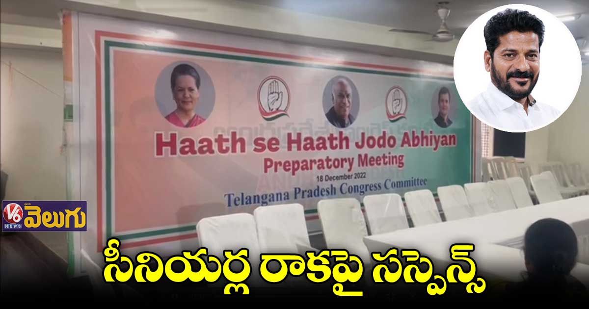 ‘హాత్ సే హాత్ జోడో’ సమావేశానికి సీనియర్ల రాకపై ఉత్కంఠ