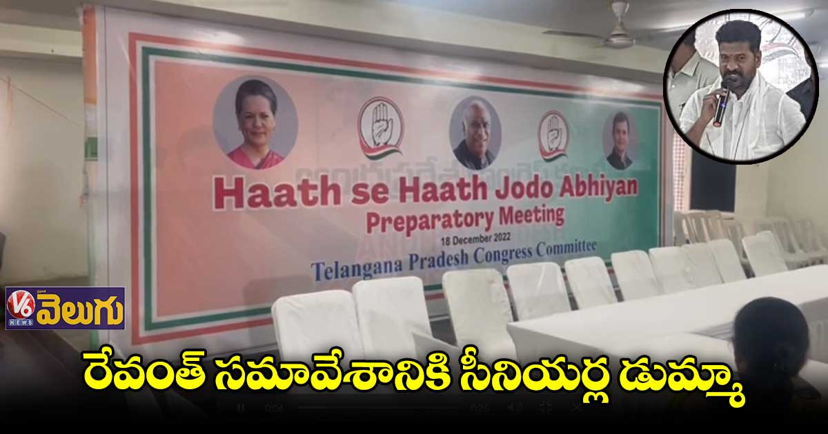 రేవంత్ సమావేశానికి సీనియర్ల డుమ్మా