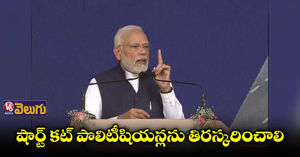 షార్ట్ కట్ పొలిటీషియన్లను ప్రజలు తిరస్కరించాలి: మోడీ