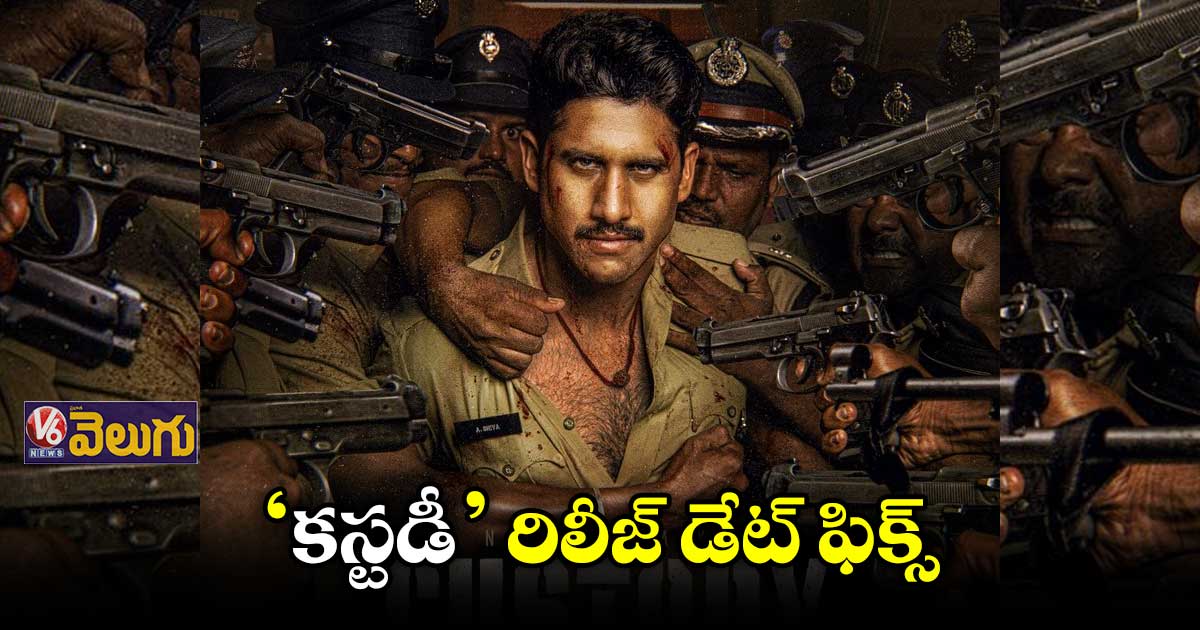 మే 12న నాగ చైతన్య ‘కస్టడీ’