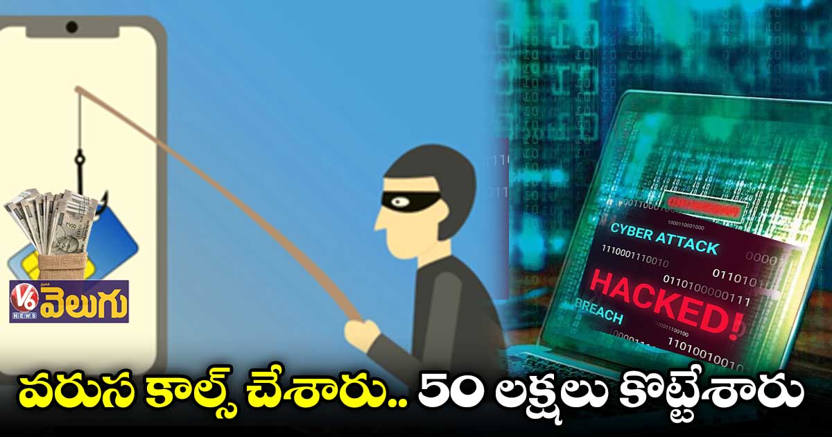 సిమ్ స్వాపింగ్  : వరుసగా కాల్స్ చేసి.. 50 లక్షలు కొట్టేశారు
