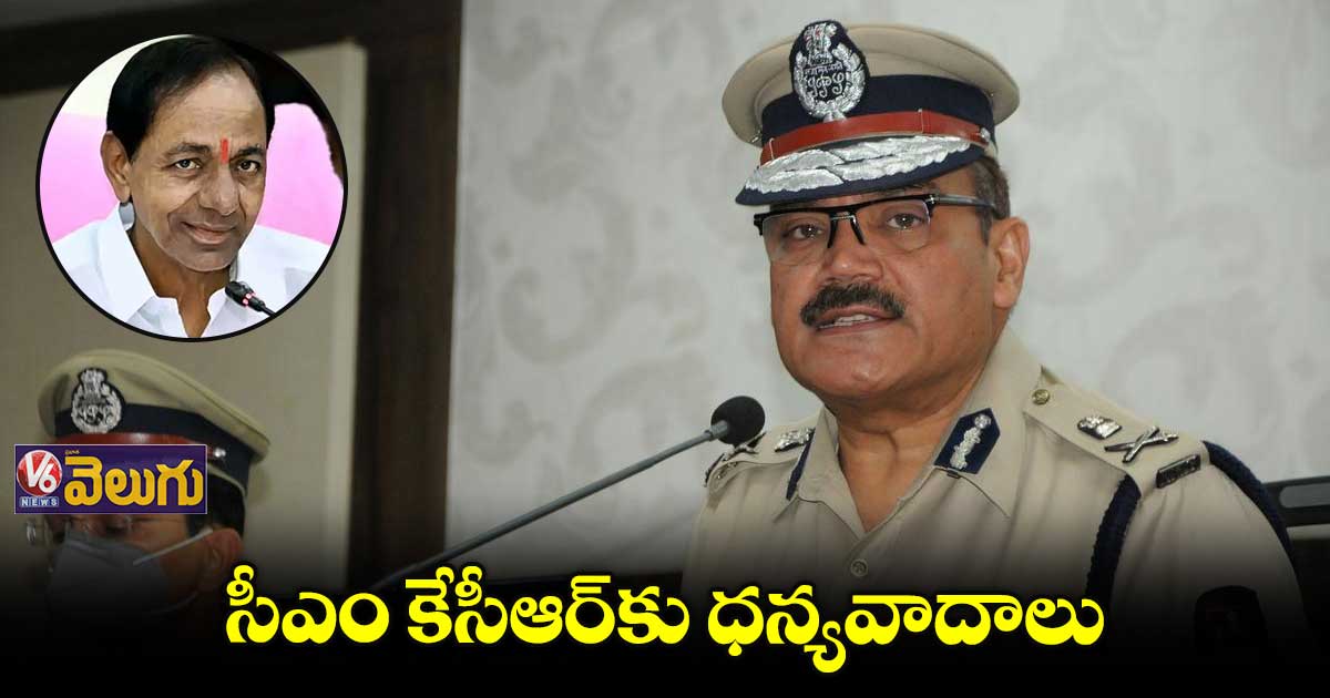 డీజీపీగా నియమించినందుకు సీఎం కేసీఆర్కు థాంక్స్ : అంజనీకుమార్