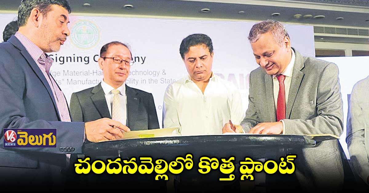 తెలంగాణలో జపాన్ కంపెనీ450 కోట్ల ఇన్వెస్ట్మెంట్
