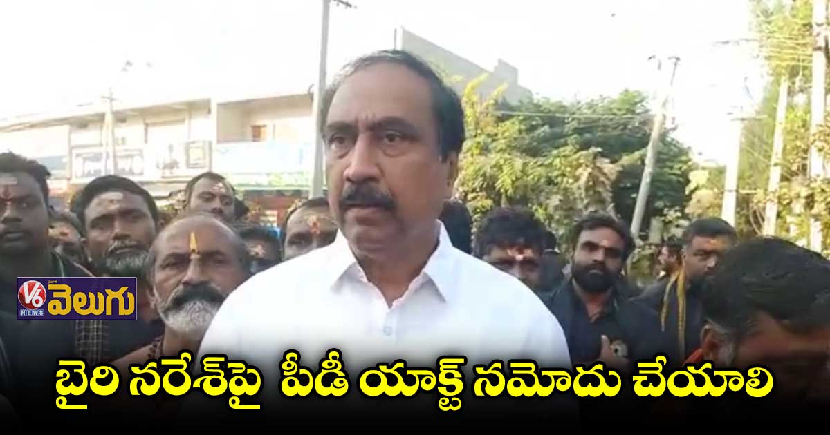 బైరి నరేశ్పై పీడీ యాక్ట్ నమోదుచేయాలె : సంజయ్ కుమార్