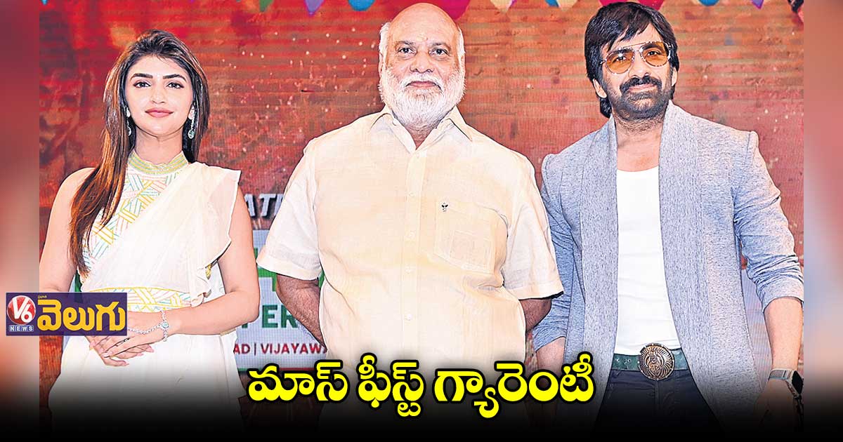 ‘ధమాకా’ ప్రీ రిలీజ్ ఈవెంట్