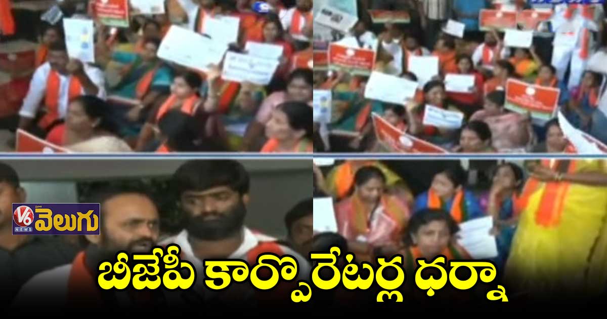 బల్ధియా ఆఫీస్ ముందు బీజేపీ కార్పొరేటర్ల ధర్నా