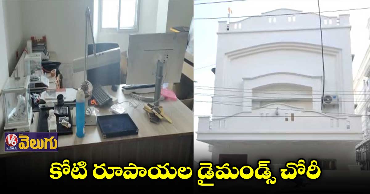 ఫిలింనగర్ లో  రూ.1కోటి విలువైన డైమండ్స్ చోరీ