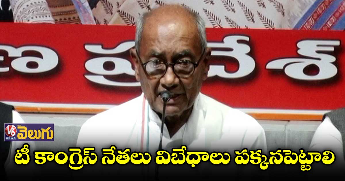 రోడ్డున పడకండి.. సీనియర్లకు దిగ్విజయ్ సింగ్ వార్నింగ్