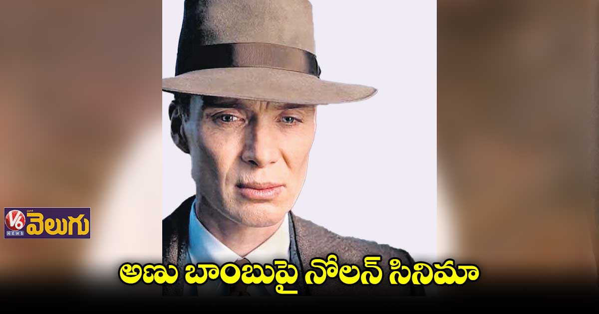 అణు బాంబుపై డైరెక్టర్ క్రిస్టొఫర్ నోలన్ సినిమా