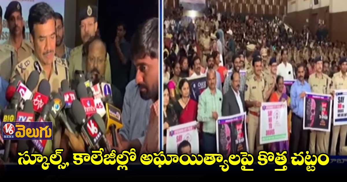 విద్యా సంస్థల్లో డ్రగ్స్ కమిటీలు: సీపీ సీవీ ఆనంద్