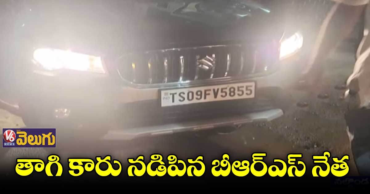మద్యం మత్తులో బీఆర్ఎస్ నేత బీభత్సం.. 8 మందికి గాయాలు