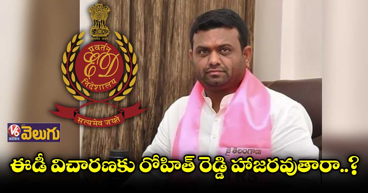 విచారణకు హాజరుకావాలని రోహిత్ రెడ్డికి ఈడీ నోటీసులు