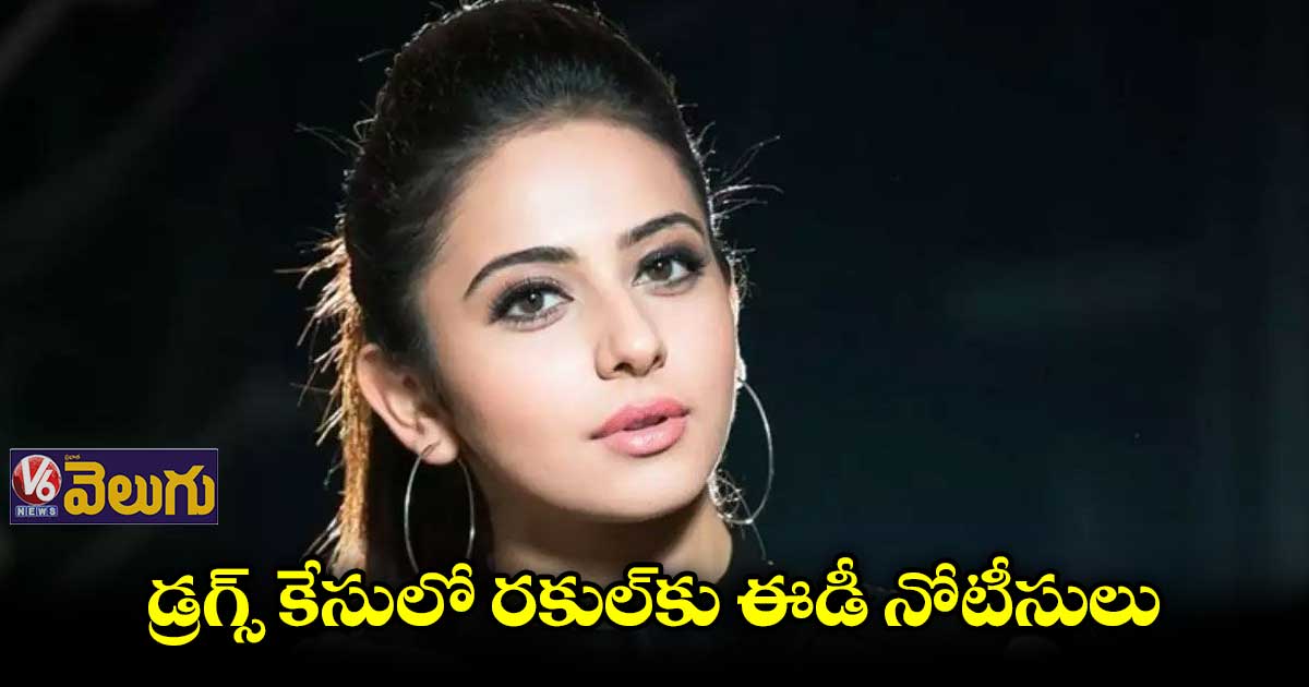 డ్రగ్స్ కేసులో రకుల్కు ఈడీ నోటీసులు