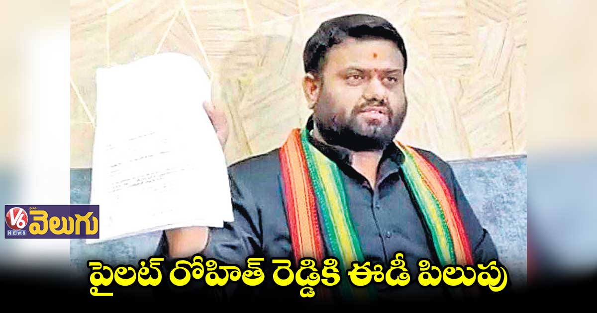 పైలట్ రోహిత్ రెడ్డికి మనీ లాండరింగ్ చట్టం కింద సమన్లు