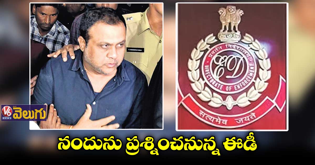 నందును ప్రశ్నించనున్న ఈడీ