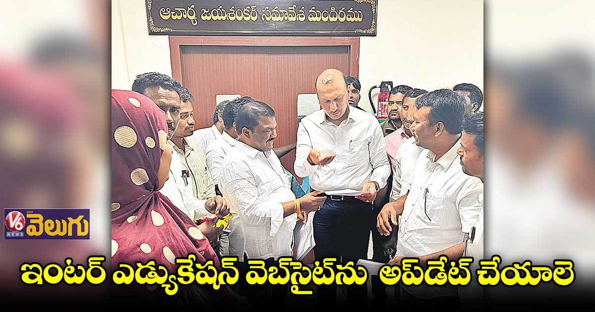 ఇంటర్ ఎడ్యుకేషన్ వెబ్సైట్ను అప్డేట్ చేయాలె