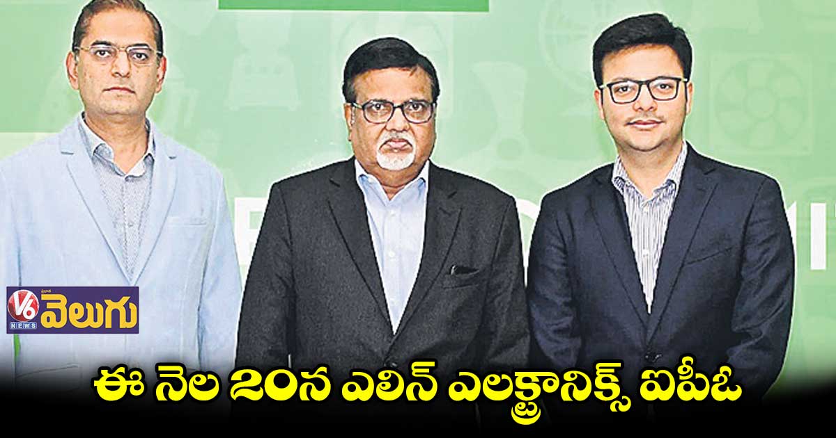 ఈ నెల 20న ఎలిన్ ఎలక్ట్రానిక్స్ ఐపీఓ ప్రారంభం
