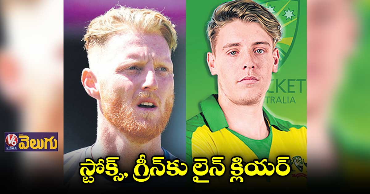 స్టోక్స్, గ్రీన్కు లైన్ క్లియర్