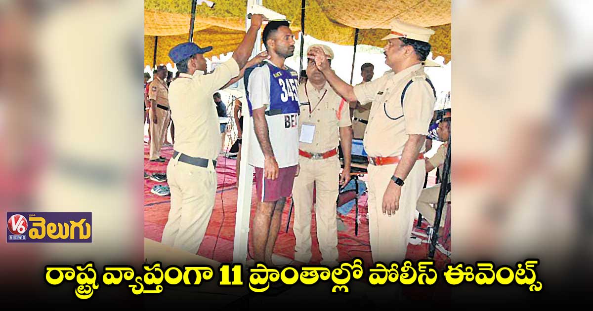 తెలంగాణ వ్యాప్తంగా పోలీస్ అభ్యర్థులకు ఈవెంట్స్ షురూ