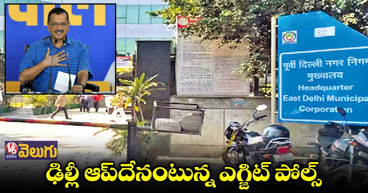 ఆప్ కి 145కు పైగా సీట్లు వస్తాయని అంచనా 