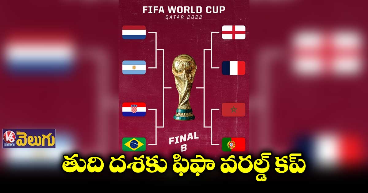 ఫిఫా వరల్డ్ కప్ ...సెమీస్ బెర్తు కోసం 8 జట్లు పోటీ