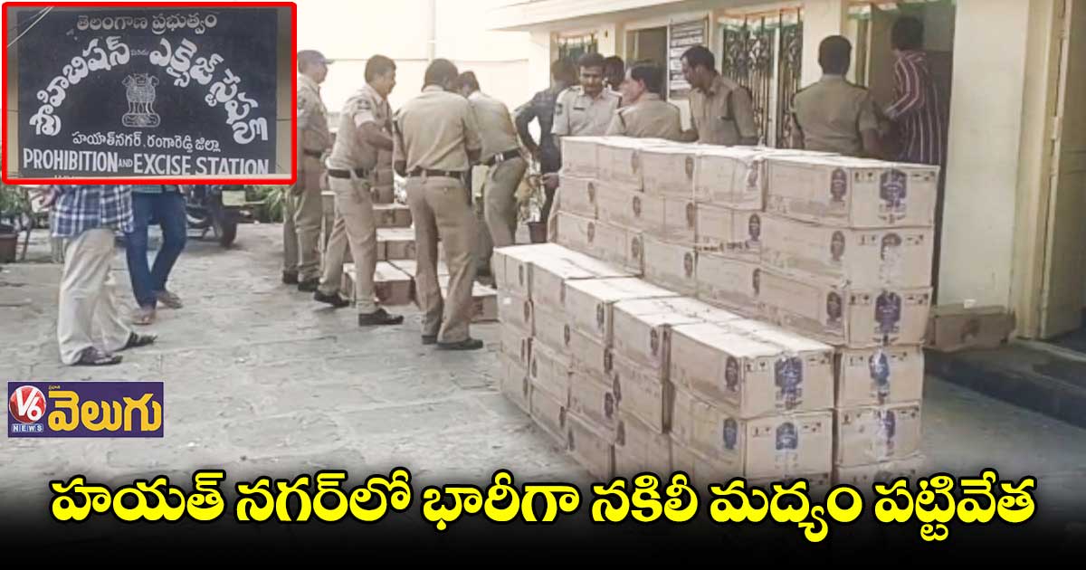 హయత్ నగర్లో భారీగా నకిలీ మద్యం పట్టివేత