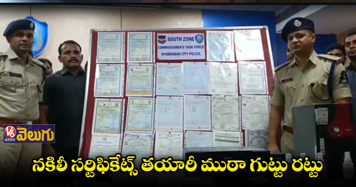 హైదరాబాద్లో నకలీ సర్టిఫికేట్స్ తయారీ ముఠా సభ్యులు అరెస్టు