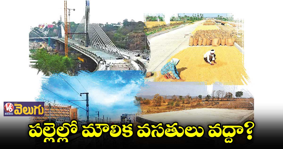 పల్లెల్లో మౌలిక వసతులు వద్దా?