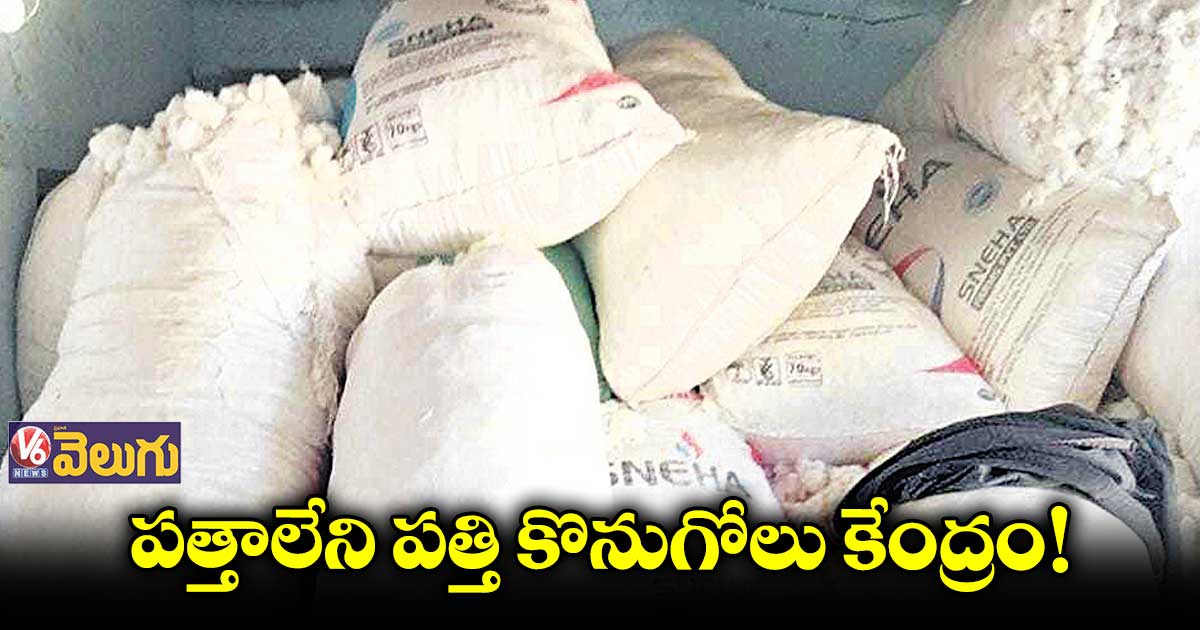 పాపన్నపేటలో పత్తాలేని పత్తి కొనుగోలు కేంద్రం!