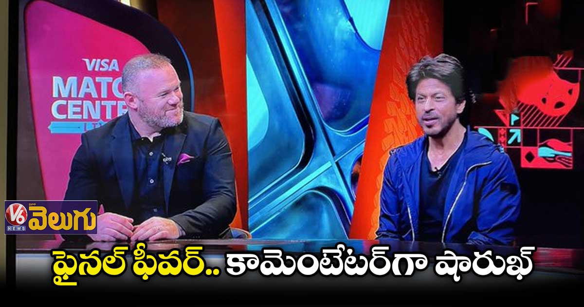 ఫైనల్ ఫీవర్.. కామెంటేటర్గా షారుఖ్